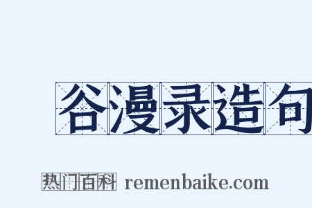 暘谷漫录造句是什么意思的图片